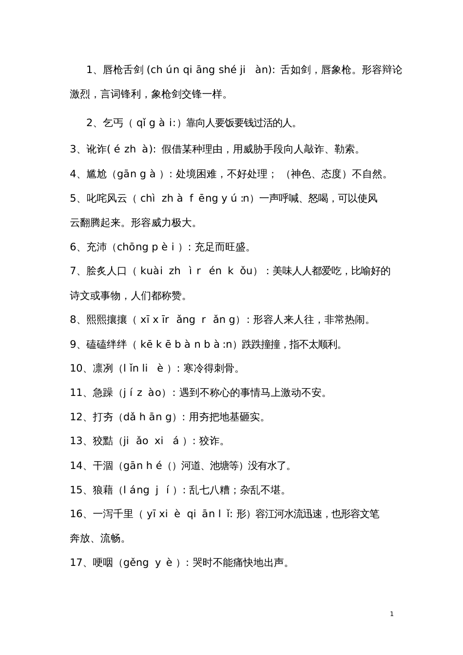 汉字书写大赛字词100个_第1页