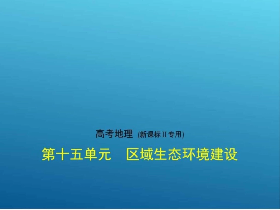 复习专题测试第十五单元区域生态环境建设图文._第1页