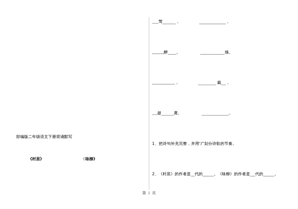 二年级下册语文试题背诵默写部编人教版_第1页