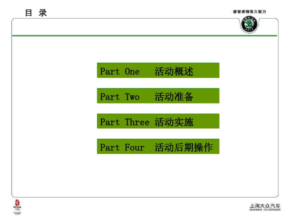 大众晶锐店头竞品对比试驾会活动方案[共31页]_第2页