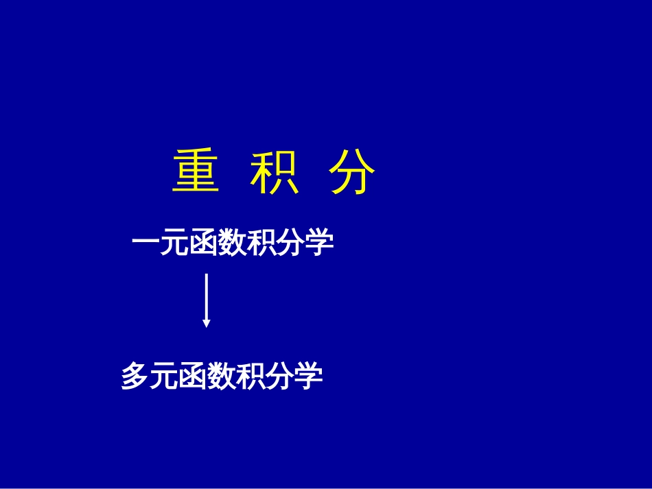 第六章第七节二重积分概念_第1页