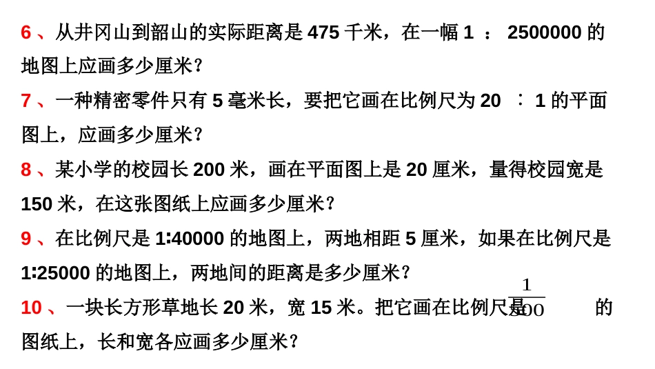 求实际距离与图上距离测试题_第3页