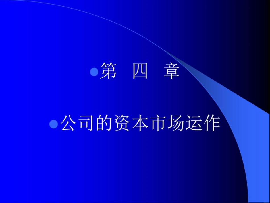 公司的资本市场运作720_第1页