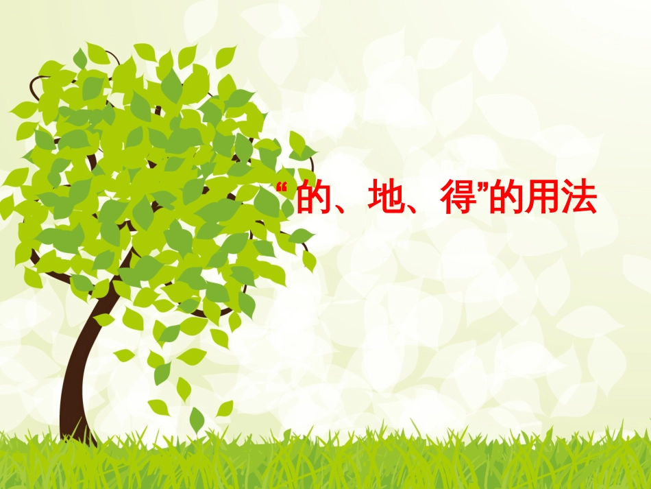 二年级上册语文课件期末复习资料：的、地、得的用法人教部编版共15张PPT_第1页