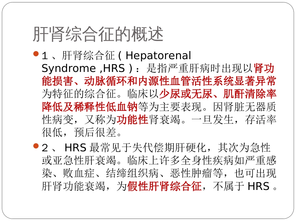 肝肾综合征课件[共23页]_第2页