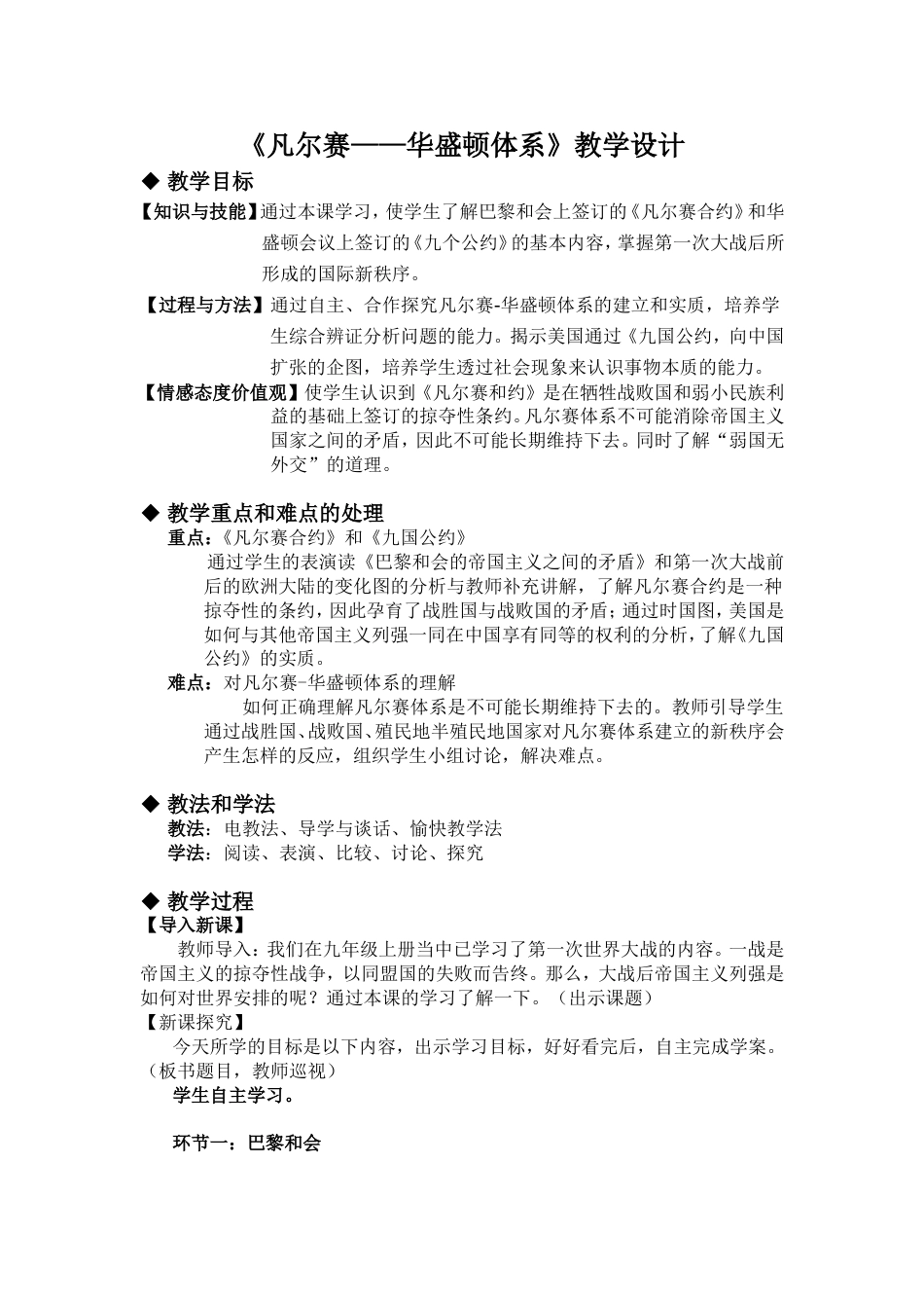 凡尔赛华盛顿体系教学设计_第1页