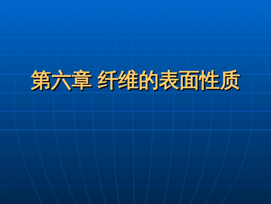 第六章纤维的表面性质[共54页]_第1页