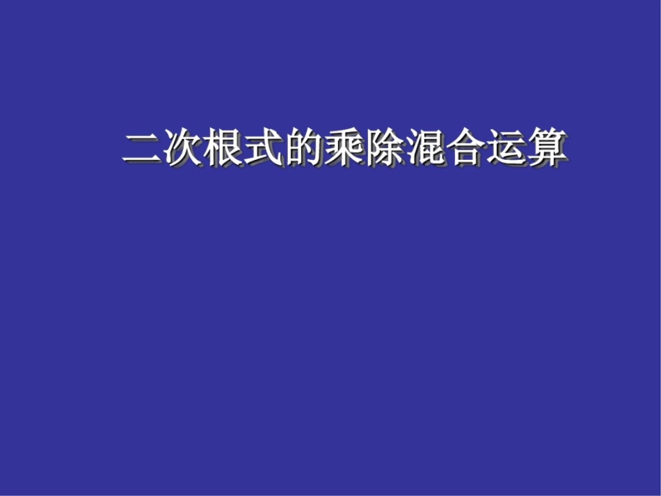 二次根式的乘除混合运算_第1页