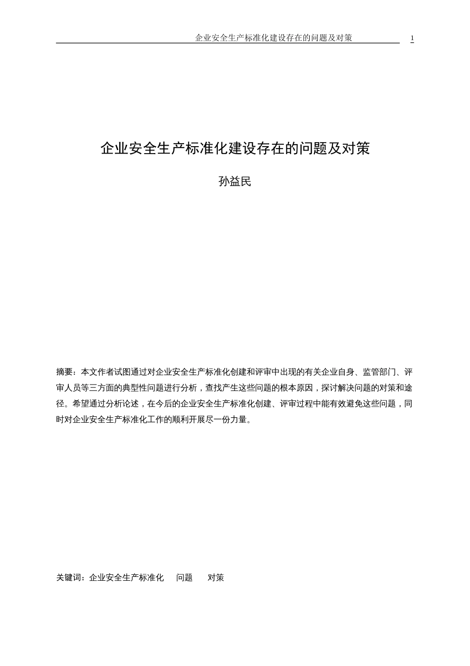 安全生产标准化体系建设存在的问题和对策[7页]_第1页