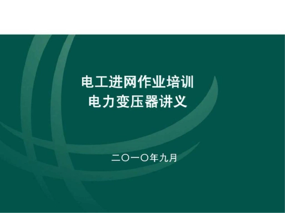 电工进网作业培训讲义电力变压器.ppt文档资料_第1页