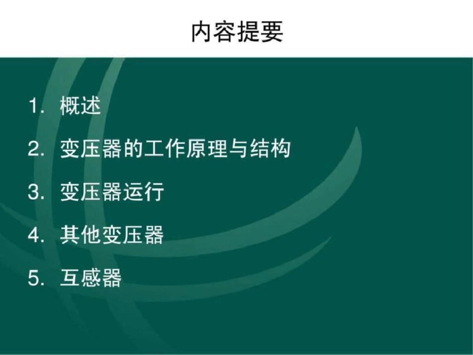 电工进网作业培训讲义电力变压器.ppt文档资料_第2页