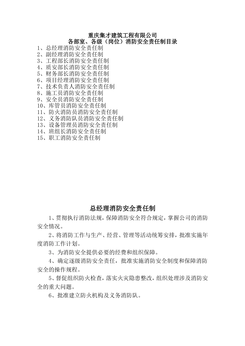 各级、各部室消防安全责任制[共16页]_第1页