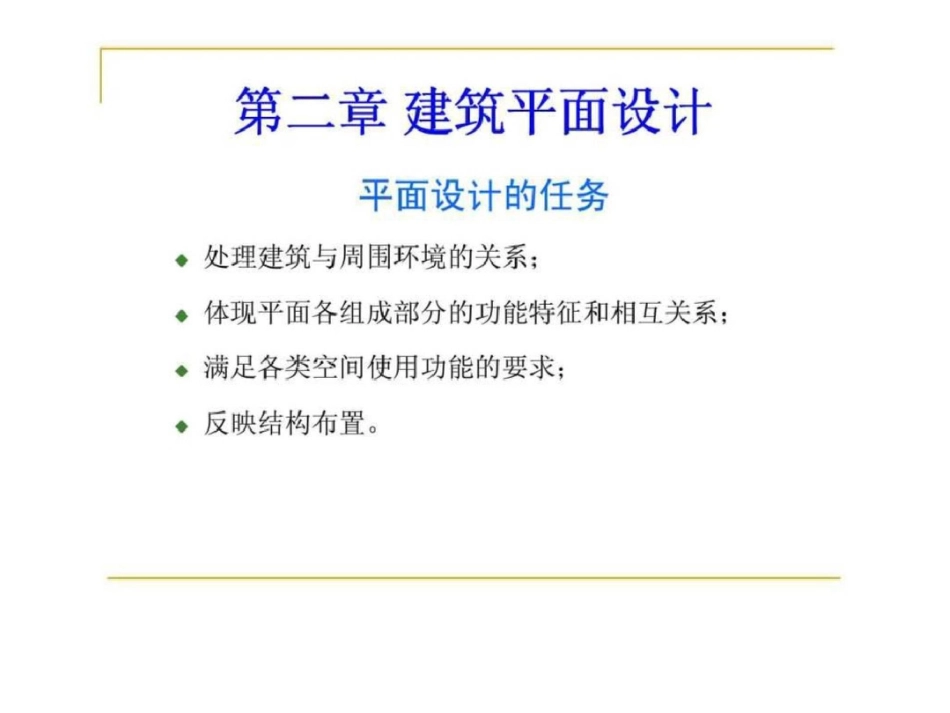 房屋建筑学2建筑平面设计_第1页