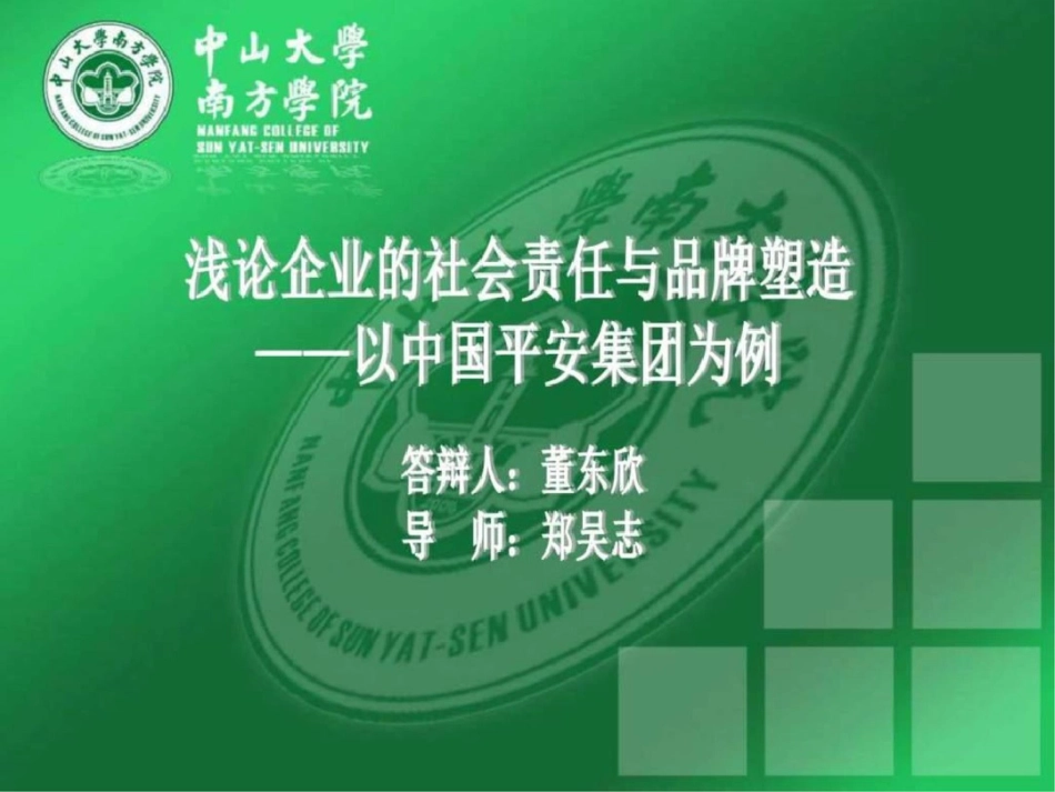 浅论企业的社会责任与品牌塑造——以中国平安集团为例._第1页