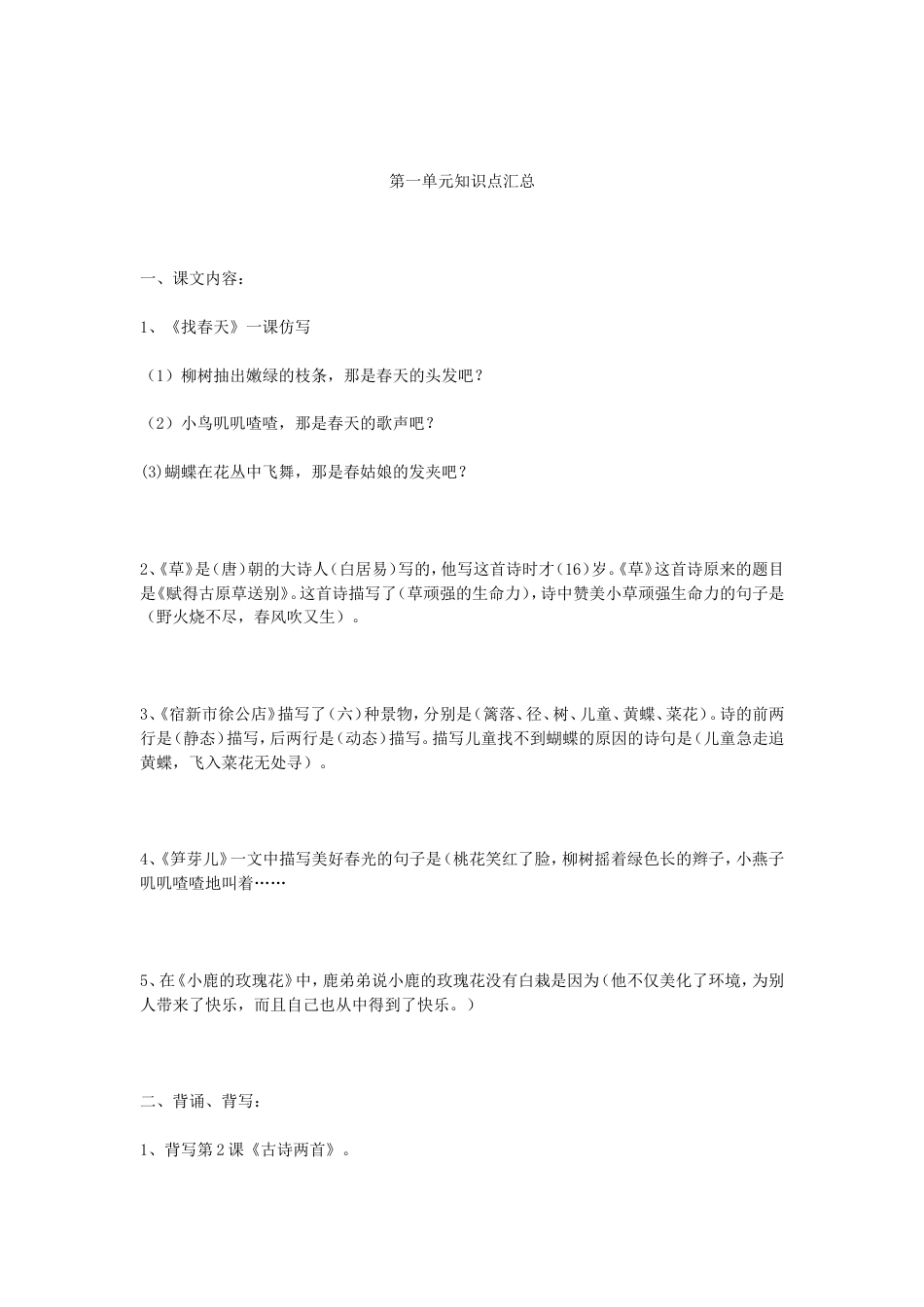部编人教版小学六年级语文下册14单元知识点归纳_第1页