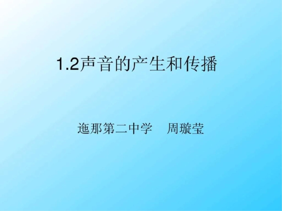 声音的产生和传播课件_第1页