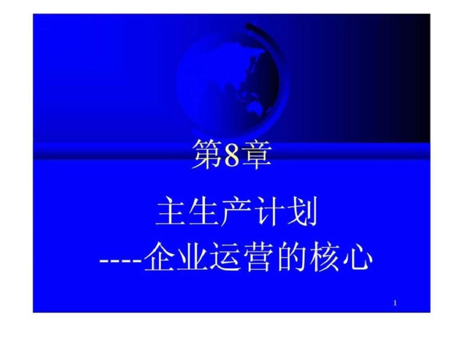 第08章主生产计划企业运营的核心文档资料_第1页