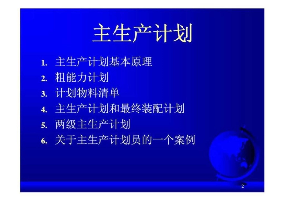 第08章主生产计划企业运营的核心文档资料_第2页