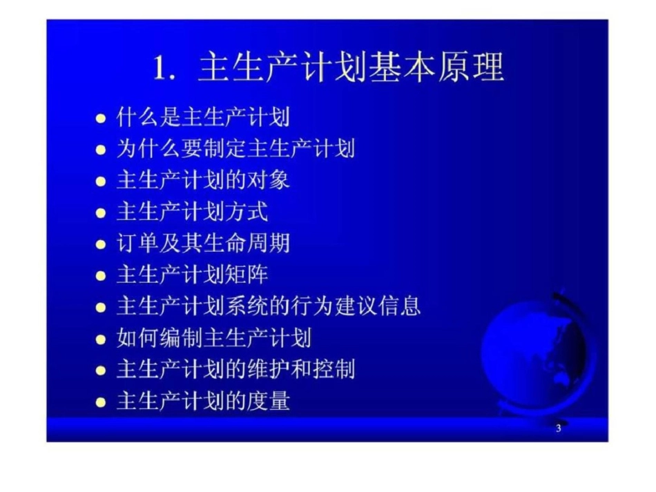 第08章主生产计划企业运营的核心文档资料_第3页