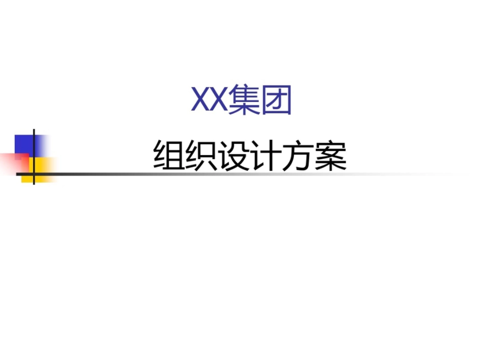 大型集团组织设计经典版_第1页