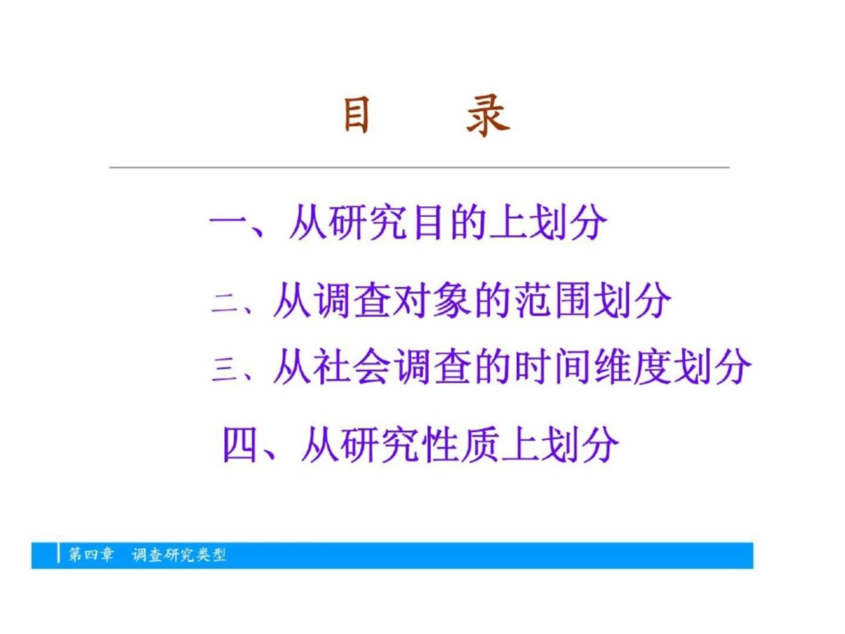 社会调查研究方法第四章调查研究类型_第2页