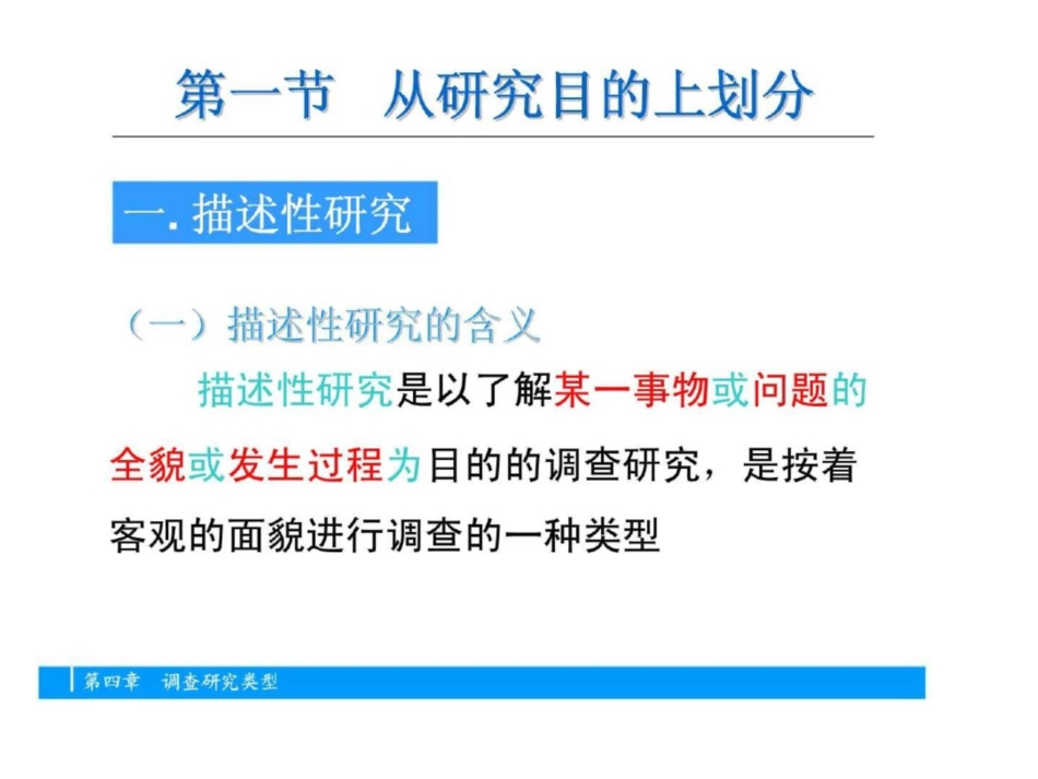 社会调查研究方法第四章调查研究类型_第3页