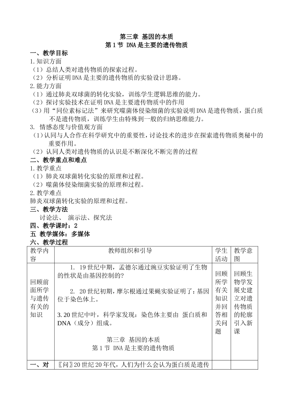 第三章基因的本质第1节DNA是主要的遗传物质教学设计_第1页