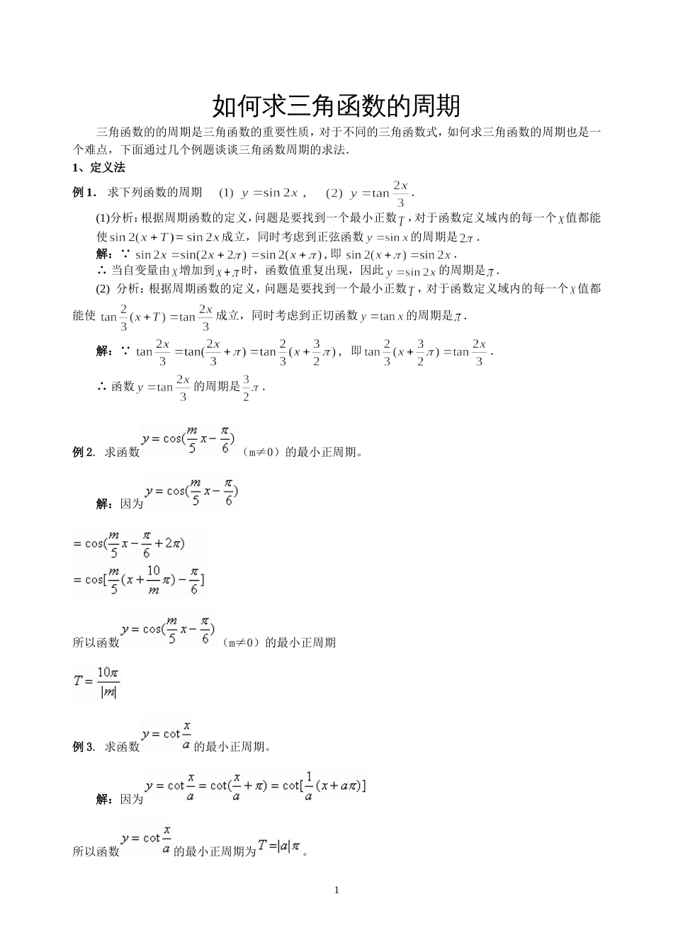 求三角函数的周期6种方法总结多个例子详细解答_第1页