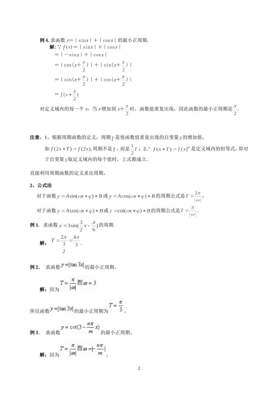 求三角函数的周期6种方法总结多个例子详细解答_第2页