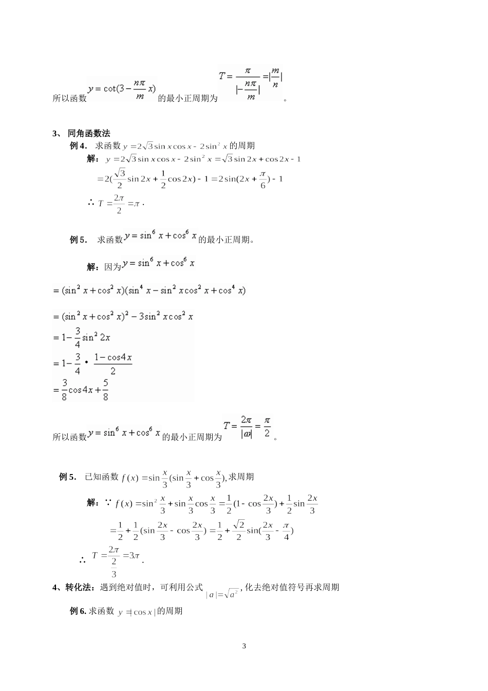 求三角函数的周期6种方法总结多个例子详细解答_第3页