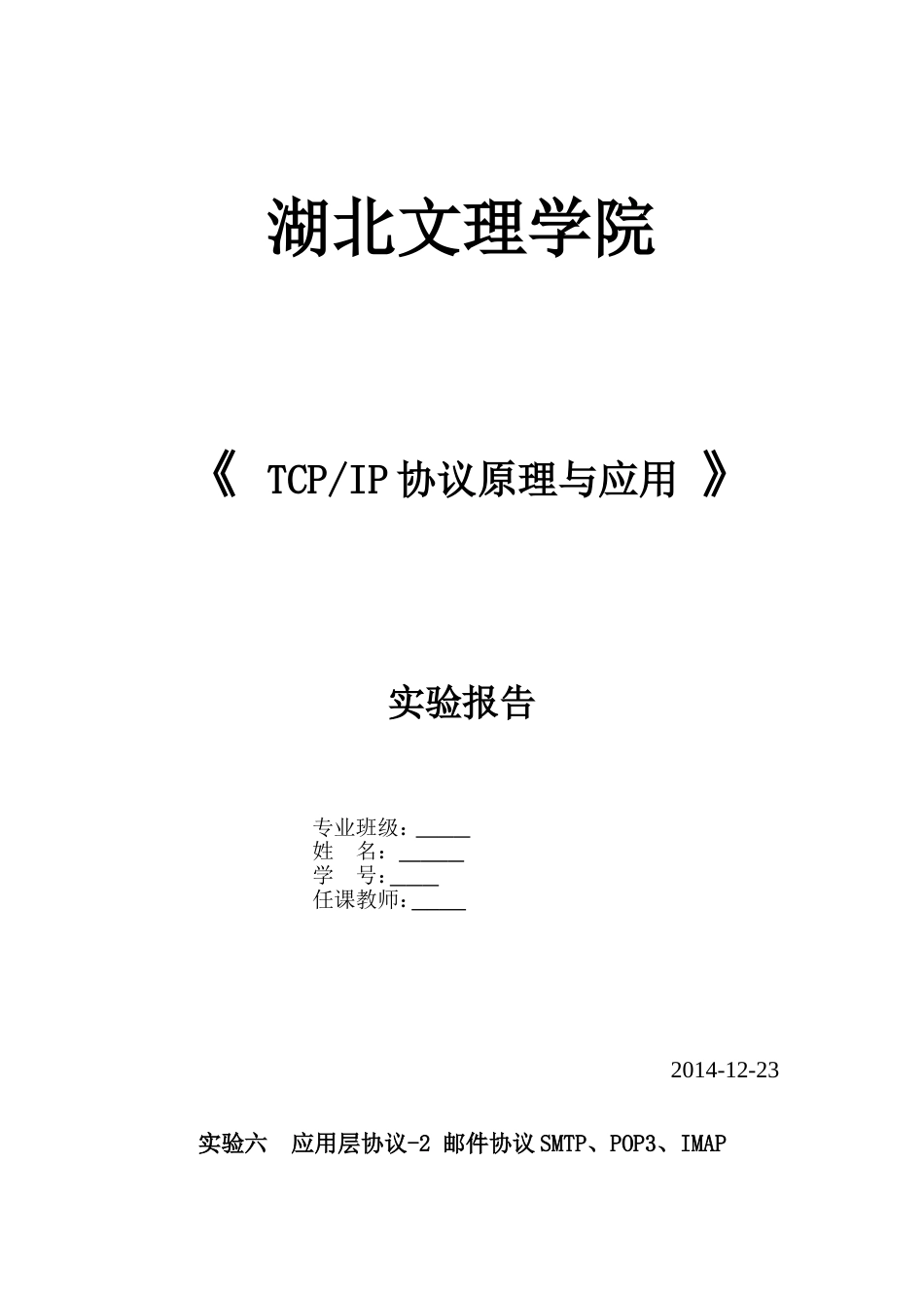 TCPIP实验六应用层协议2邮件协议SMTP、POP3、IMAP_第1页