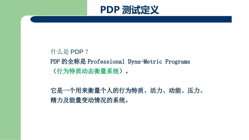 PDP性格测试分析[共28页]_第2页