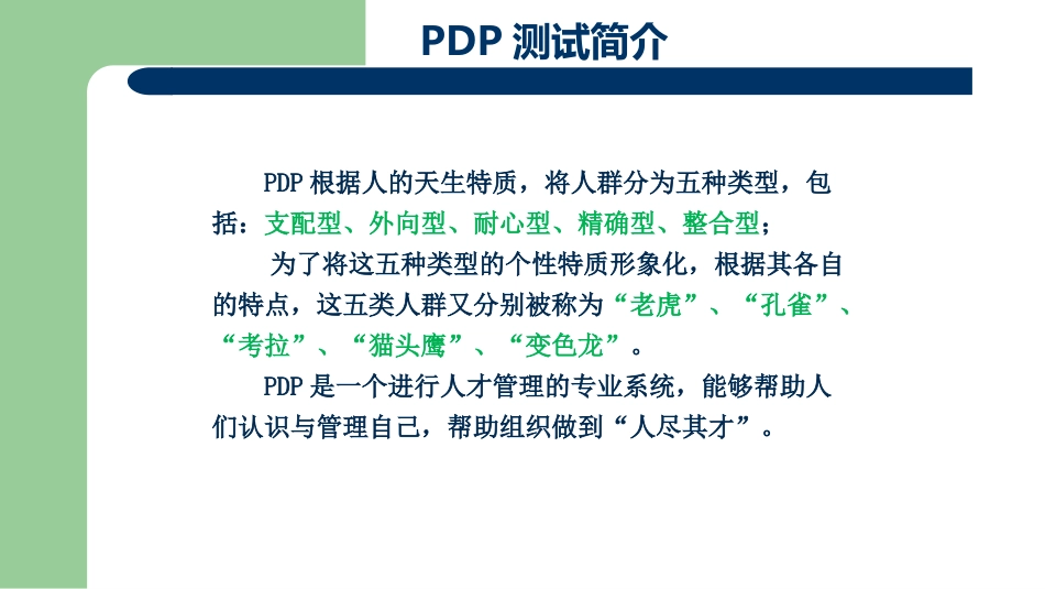 PDP性格测试分析[共28页]_第3页