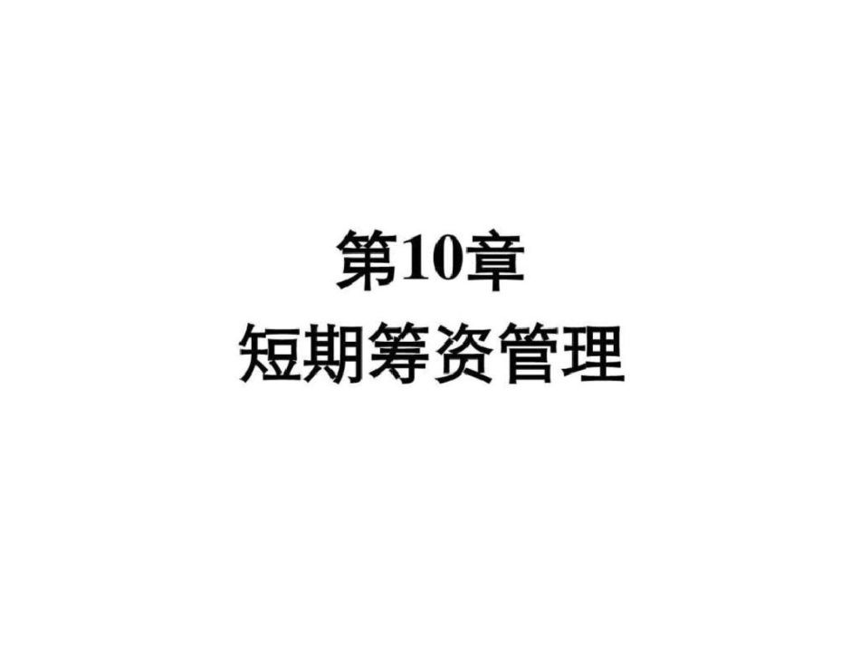 短期筹资管理图文.ppt文档资料_第1页