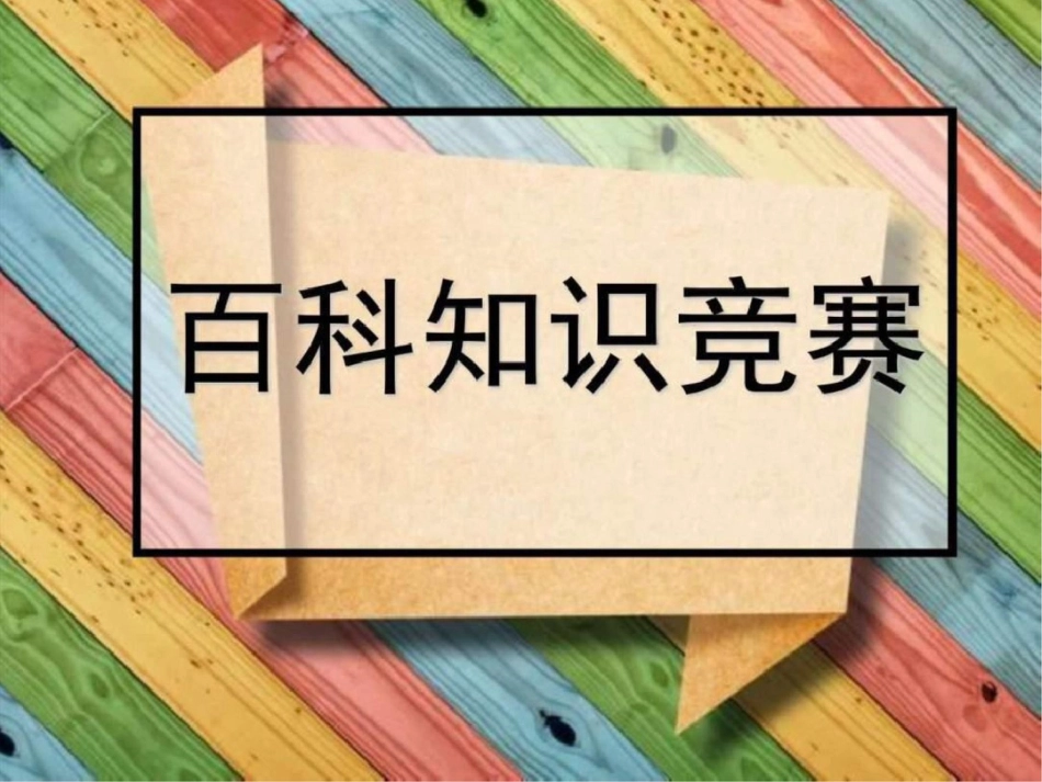 百科知识竞赛.ppt文档资料_第1页