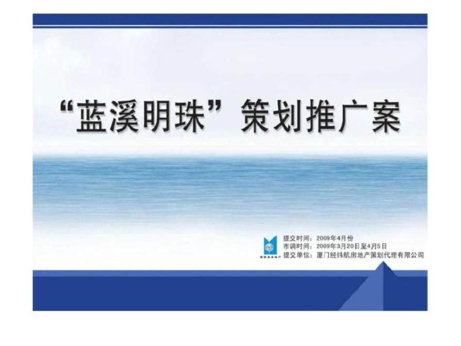 福建泉州蓝溪明珠项目整合推广方案文档资料_第1页