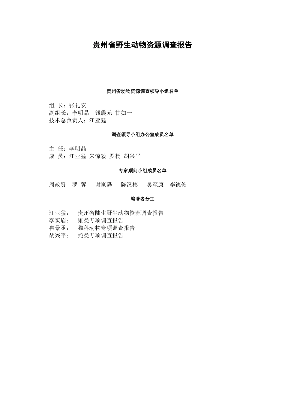 贵州省野生动物资源调查报告_第1页