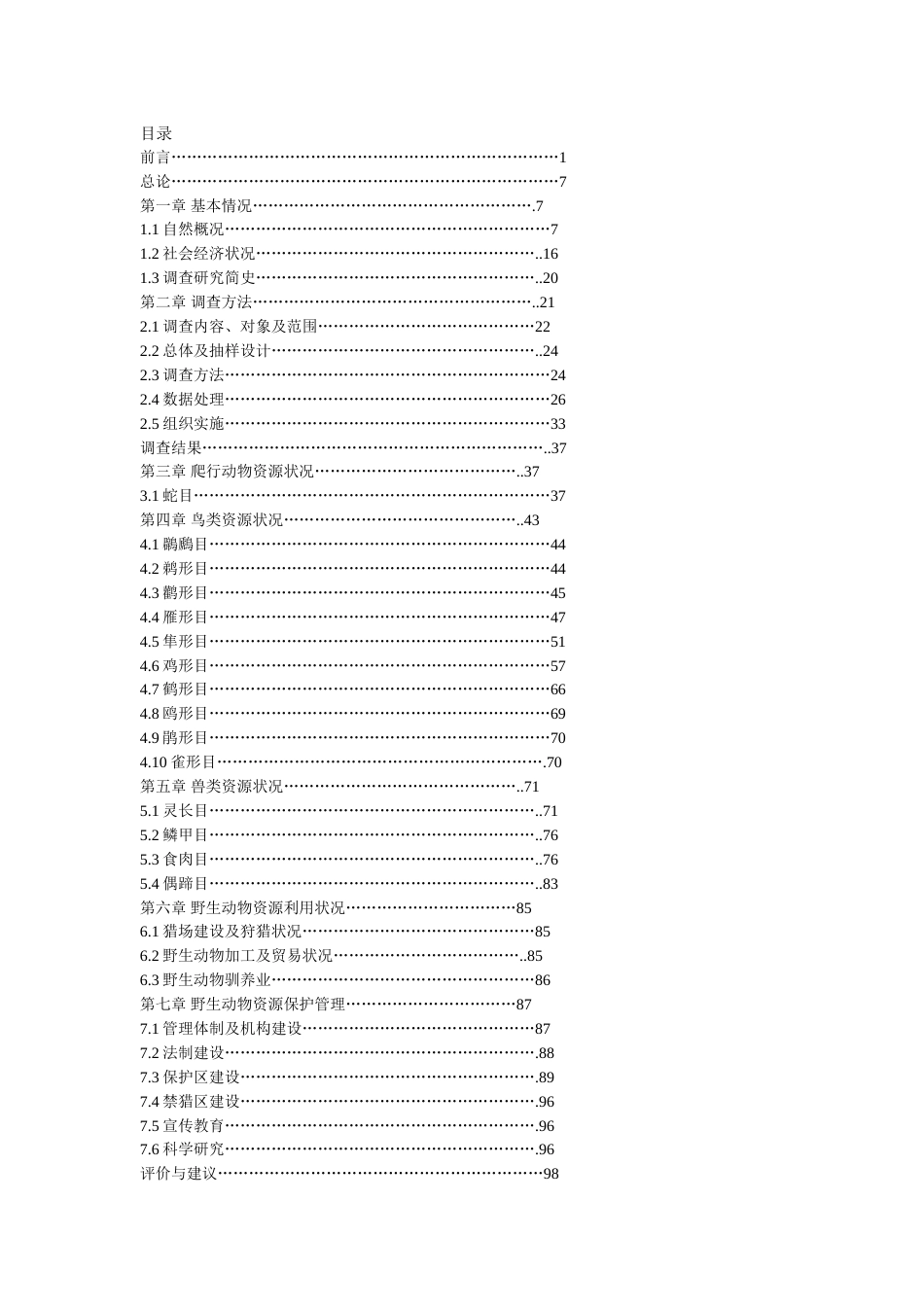 贵州省野生动物资源调查报告_第2页