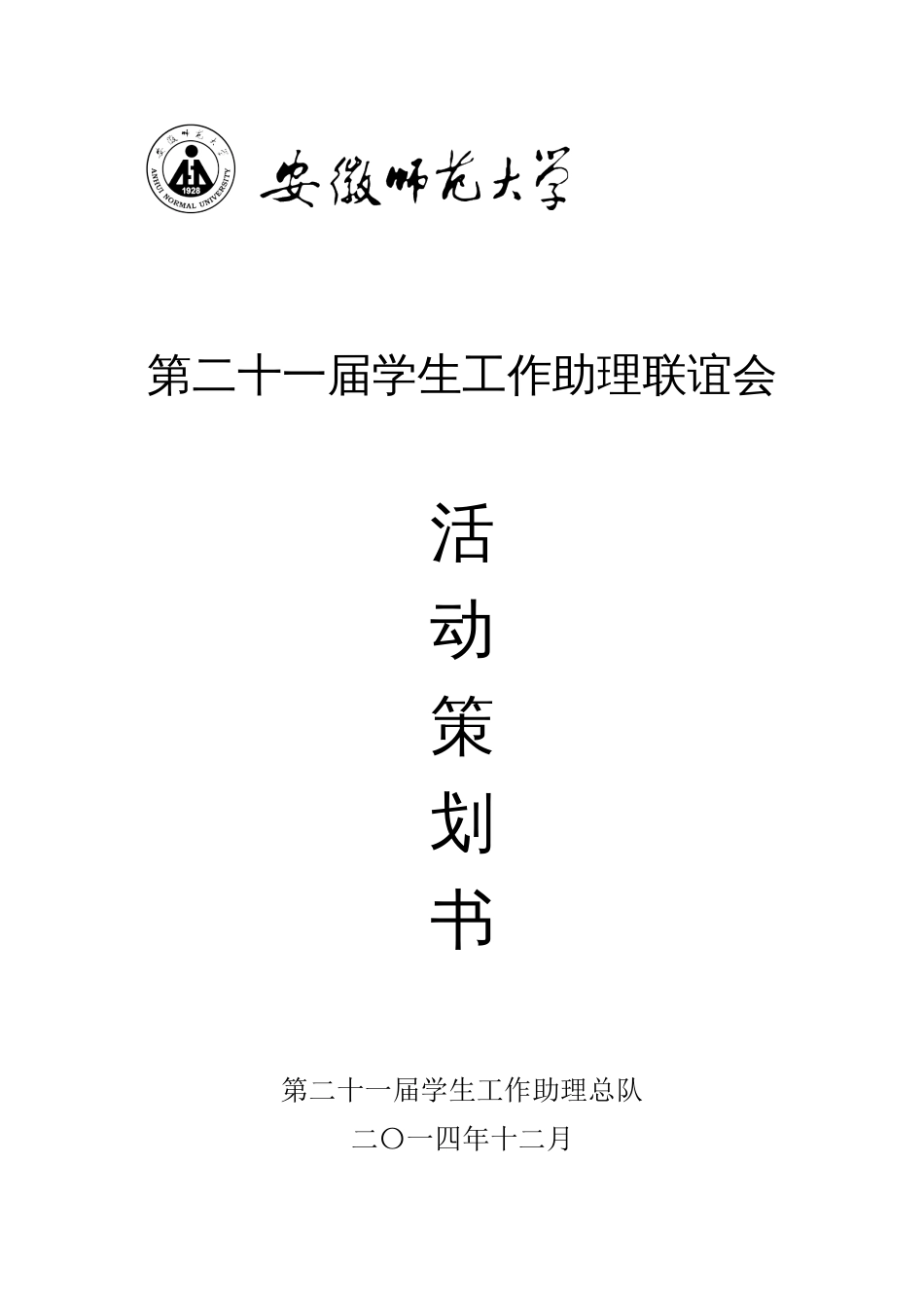 安徽师范大学学生工作助理第21届联谊迎新策划书_第1页