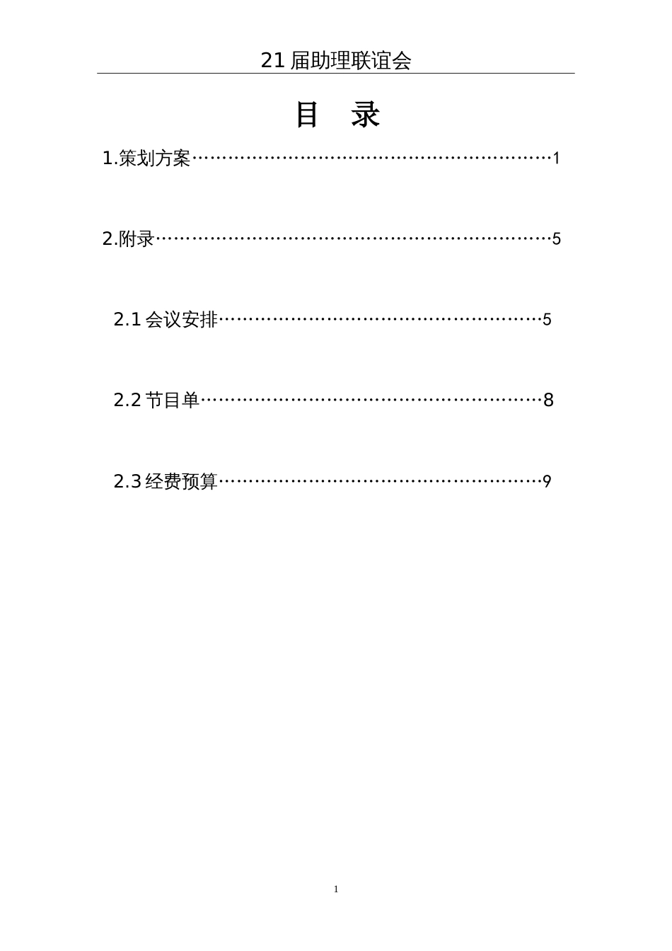 安徽师范大学学生工作助理第21届联谊迎新策划书_第2页