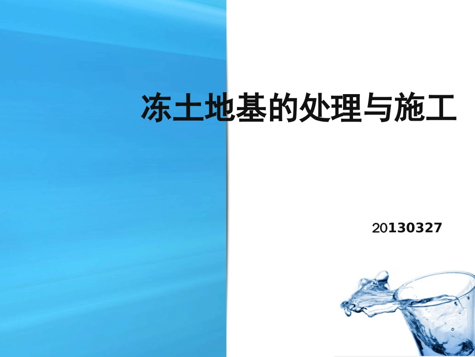 冻土治理措施[共21页]_第1页