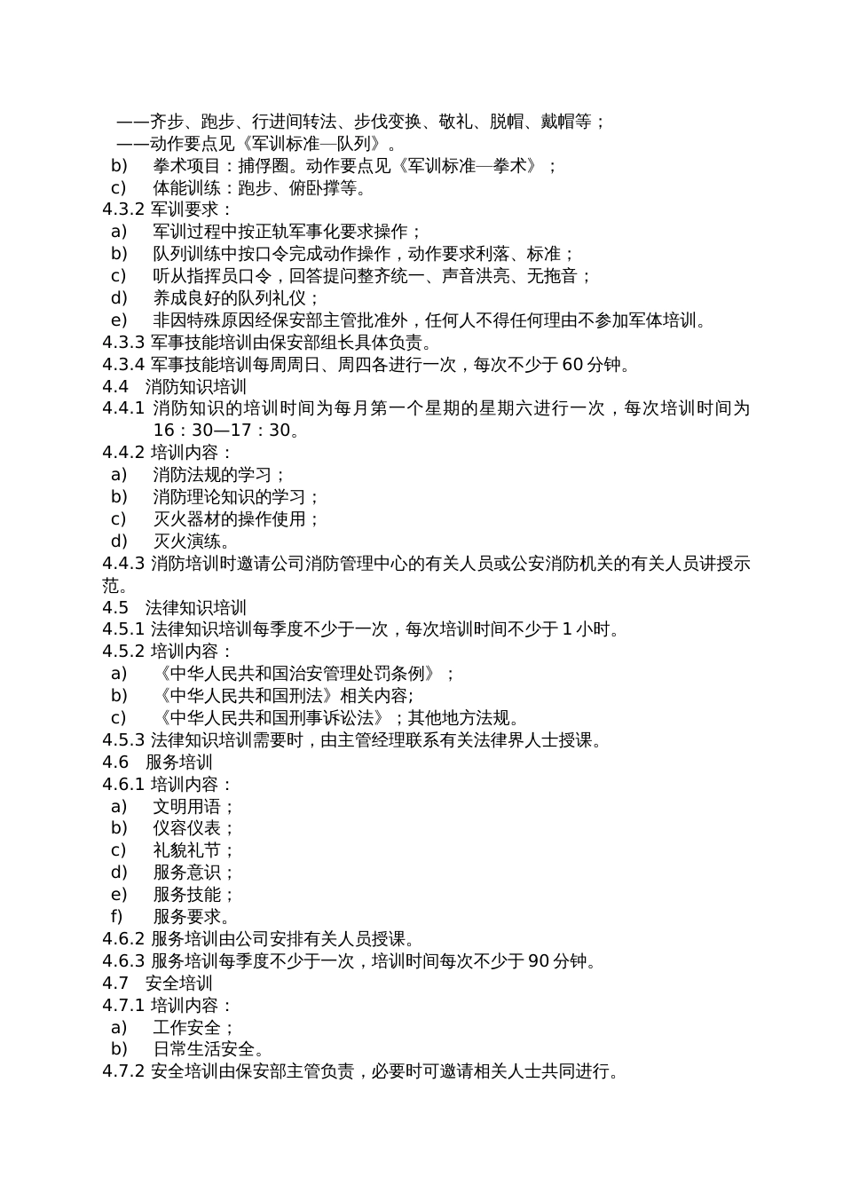 保安部员工培训实施标准作业规程[共12页]_第2页