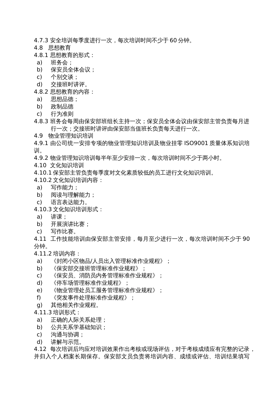 保安部员工培训实施标准作业规程[共12页]_第3页