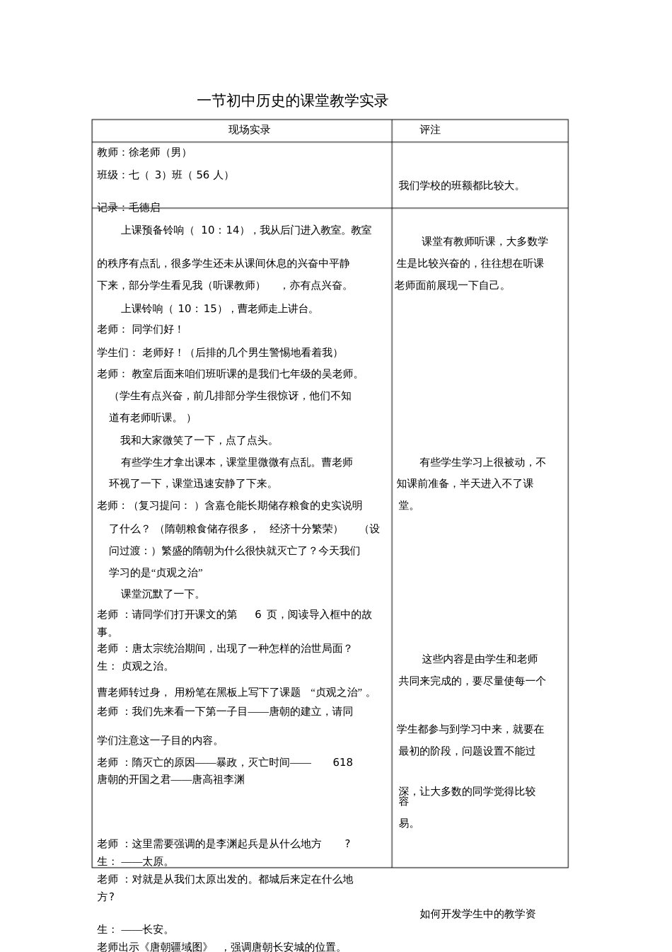 初中历史《》贞观之治课堂教学实录(1)_第1页