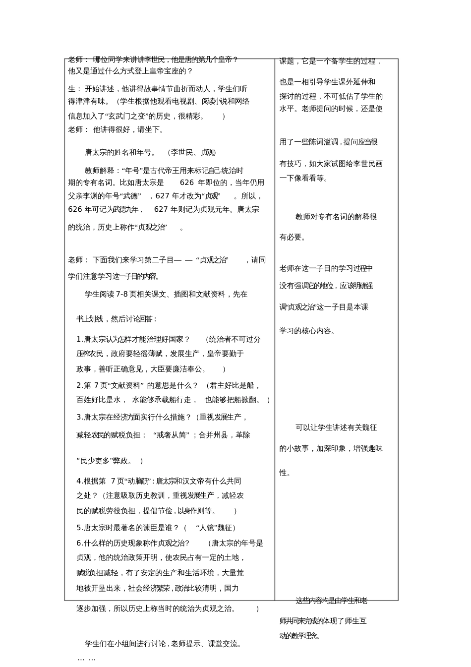 初中历史《》贞观之治课堂教学实录(1)_第3页