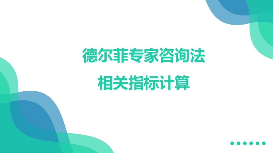 德尔菲专家咨询相关指标计算_第1页