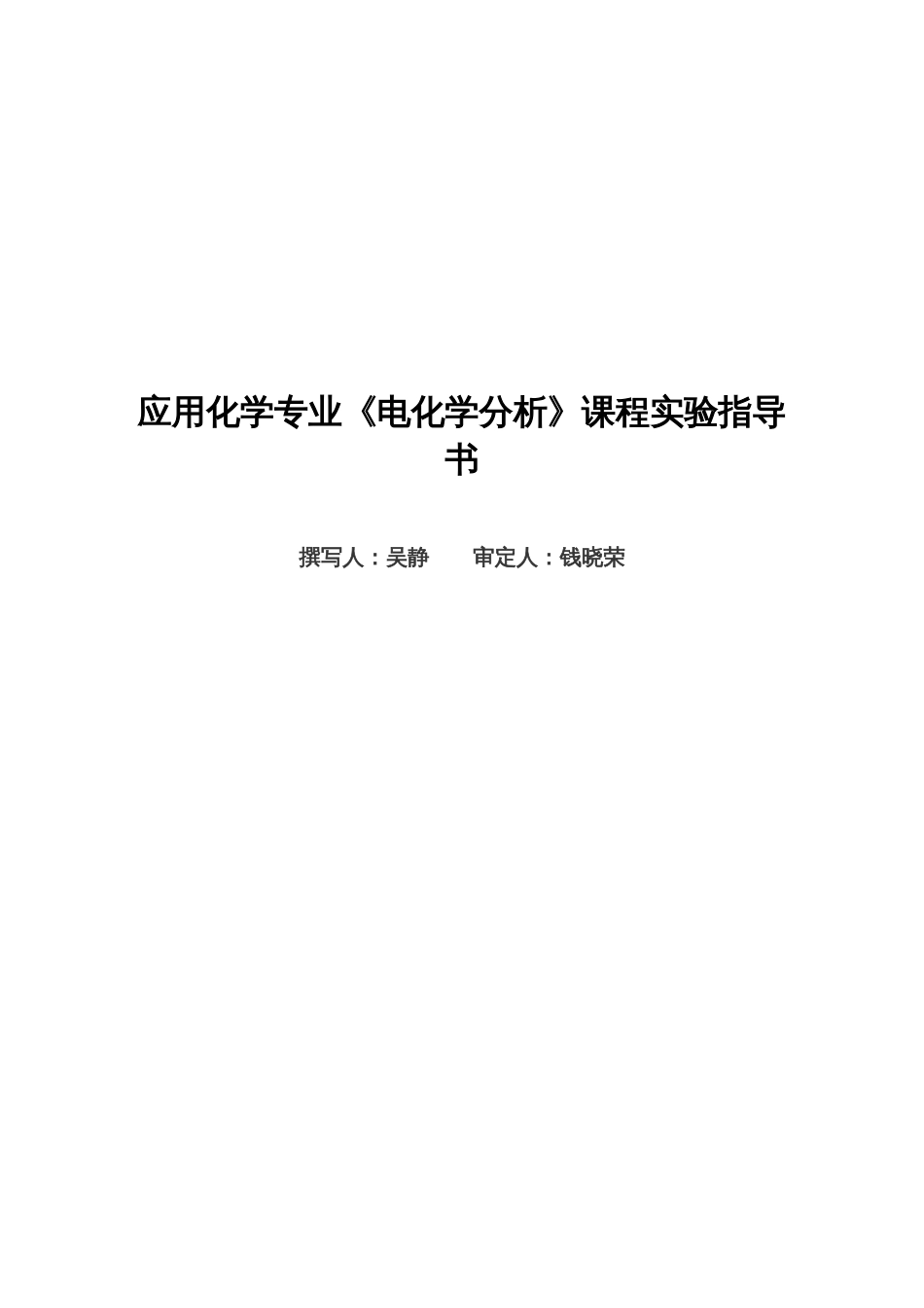 电化学分析实验[共20页]_第1页