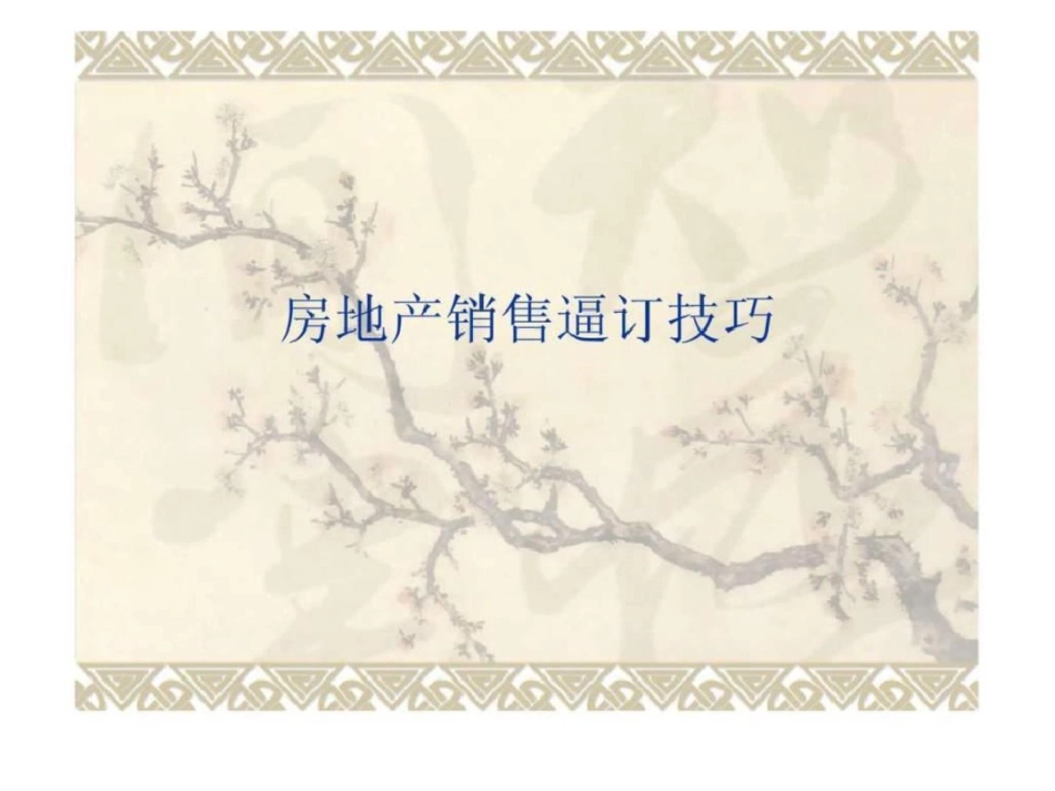 房地产销售逼订技巧_第1页