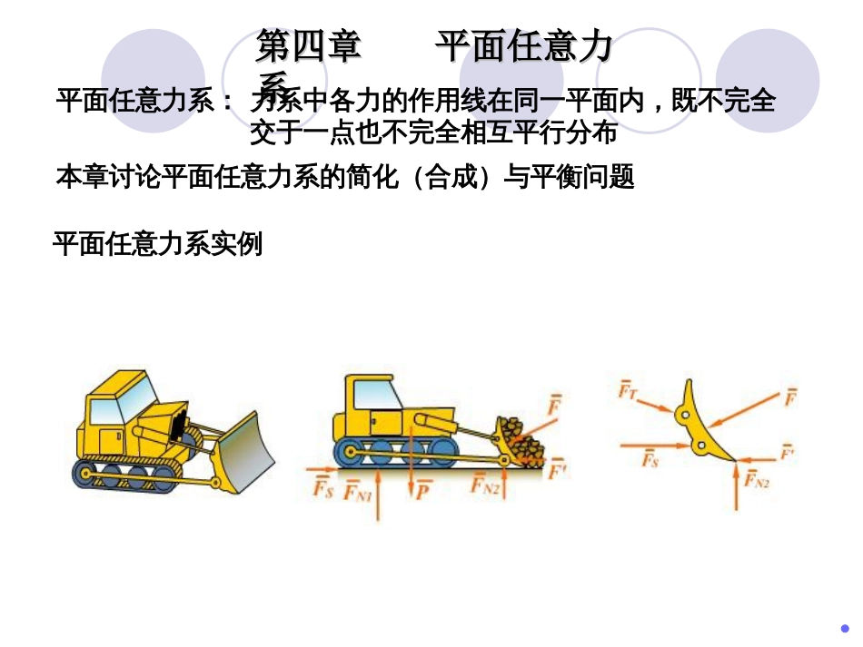 平面任意力系简化与平衡_第1页