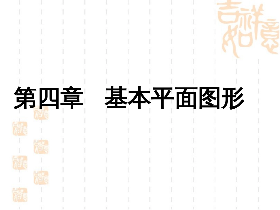 第四章《基本平面图形》复习课件[共32页]_第1页